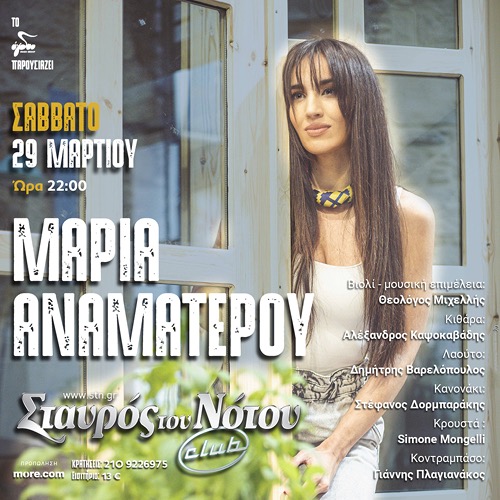 ΜΑΡΙΑ ΑΝΑΜΑΤΕΡΟΥ